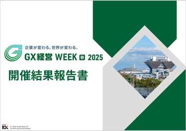 開催結果報告書　サステナブル経営WEEK春展（2025年2月開催）