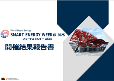 開催結果報告書　スマートエネルギーWEEK秋展（2025年9月開催）