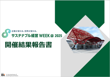 開催結果報告書　サステナブル経営WEEK秋展（2025年9月開催）