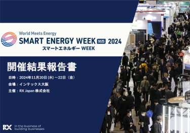 開催結果報告書　スマートエネルギーWEEK関西展（2024年11月開催）