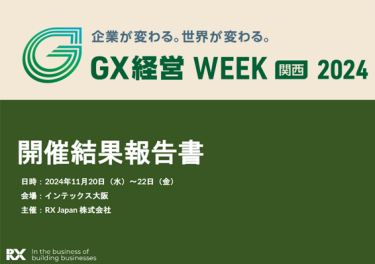開催結果報告書　サステナブル経営WEEK関西展（2024年11月開催）
