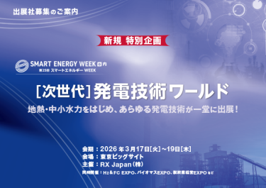 次世代発電技術ワールド