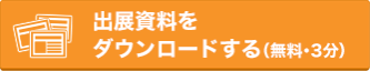 出展資料をダウンロードする（無料）