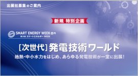 [特別企画]［次世代］発電技術ワールド