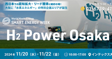 ▼【初開催】24年11月 インテックス大阪にて「H2 Power Osaka」が開催決定！