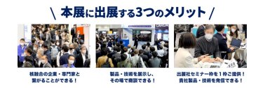 本展に出展する3つのメリット