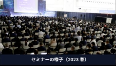 セミナーの様子（2023春）