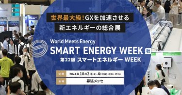 SMART ENERGY WEEK［秋］