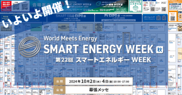 SMART ENERGY WEEK［秋］