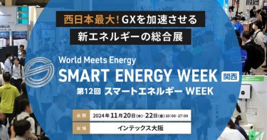 SMART ENERGY WEEK【関西】