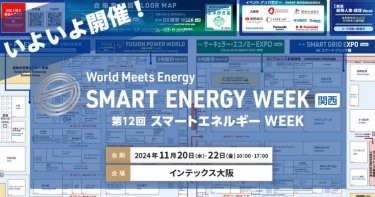 SMART ENERGY WEEK【関西】