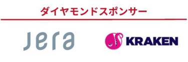 ダイヤモンドスポンサー