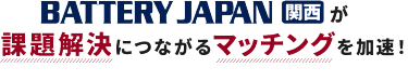 BATTERY JAPAN関西が課題解決につながるマッチングを加速！