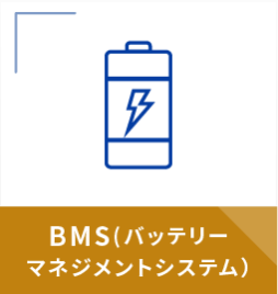 BMS(バッテリー マネジメントシステム）