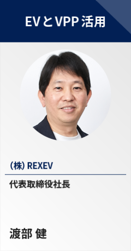 【EVとVPP活用】（株）REXEV　代表取締役社長　渡部 健