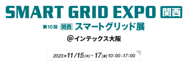 SMERT GRID EXPO関西 第10回[関西]スマートグリッド展　＠インテックス大阪　2023年11月15日(水)～17日(金)  10:00～17:00