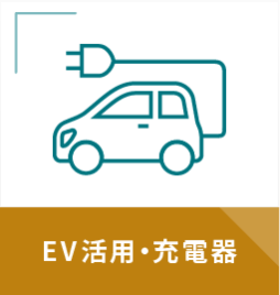EV活用・充電器