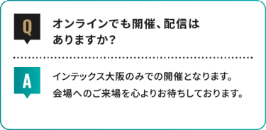 オンラインでも開催、配信は ありますか？