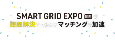 SMART GRID EXPO 関西が課題解決につながるマッチングを加速