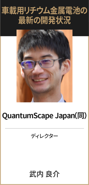QuantumScape Japan（同） ディレクター 武内 良介