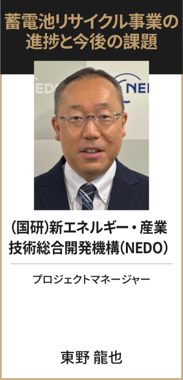 （国研）新エネルギー・産業技術総合開発機構（NEDO） プロジェクトマネージャー 東野 龍也