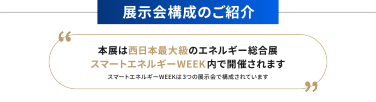 展示会構成のご紹介