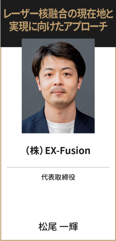 （株）EX-Fusion 代表取締役 松尾 一輝