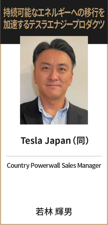 Tesla Japan（同） Country Powerwall Sales Manager 若林 輝男