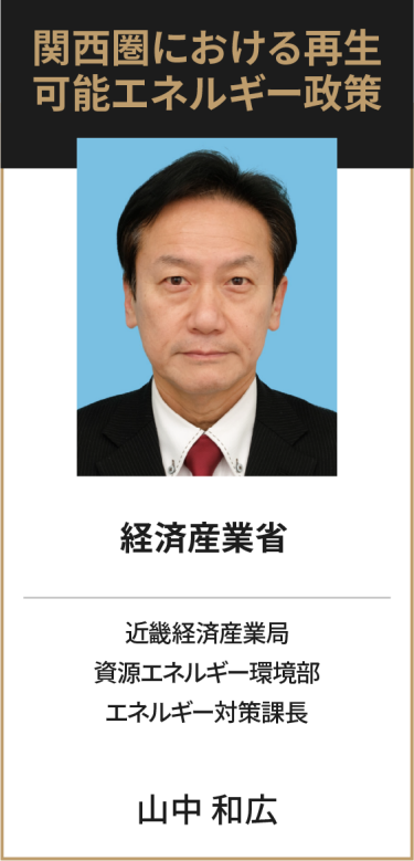 経済産業省 近畿経済産業局 資源エネルギー環境部 エネルギー対策課長 山中 和広