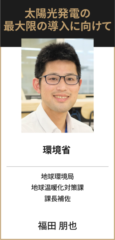 環境省 地球環境局 地球温暖化対策課 課長補佐 福田 朋也