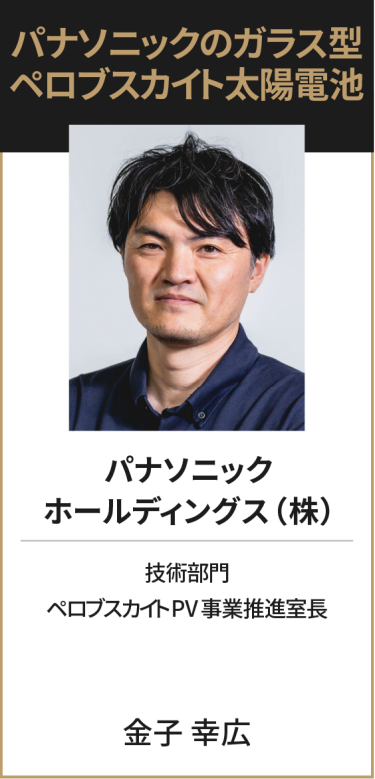 パナソニック ホールディングス（株） 技術部門 ペロブスカイトPV事業推進室長 金子 幸広