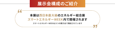 展示会構成のご紹介