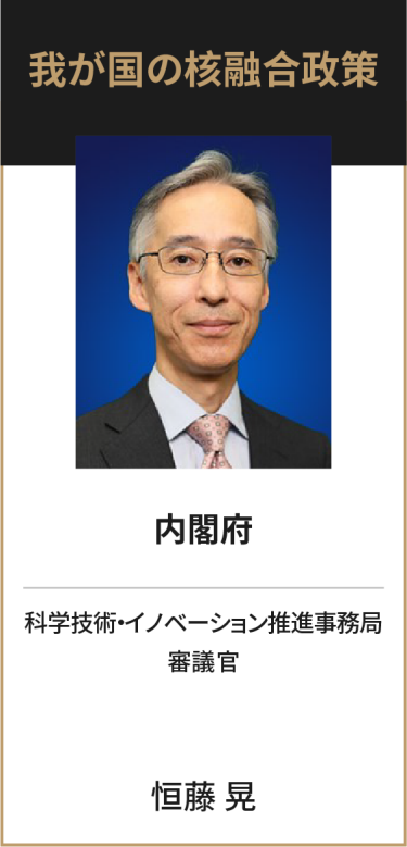 内閣府 科学技術・イノベーション推進事務局 審議官 恒藤 晃
