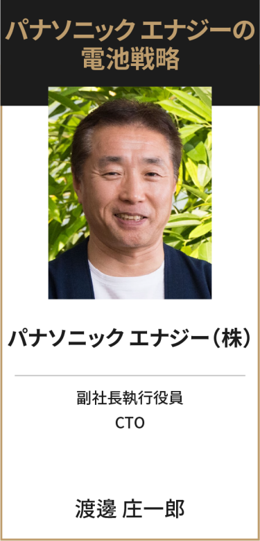 パナソニック エナジー（株） 副社長執行役員　CTO 渡邊 庄一郎