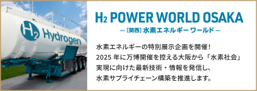 H2 POWER WORLD OSAKA -[関西]水素エネルギーワールド-