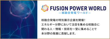 FUSION POWER WORLD ー核融合発電ワールドー