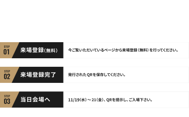 ご来場までの流れ