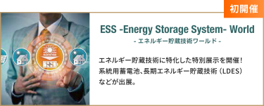 ESS -Energy Storage System- World -エネルギー貯蔵技術ワールド-