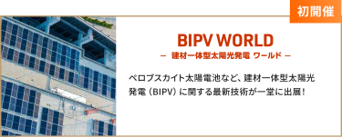 BIPV WORLD -建材一体型太陽光発電 ワールド-