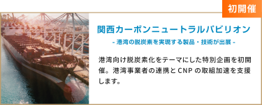 関西カーボンニュートラルパビリオン -港湾の脱炭素を実現する製品・技術が出展-