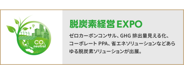 脱炭素経営EXPO