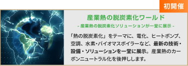 産業熱の脱炭素化ワールド -産業熱の脱炭素化ソリューションが一堂に展示-
