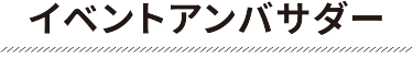 イベントアンバサダー