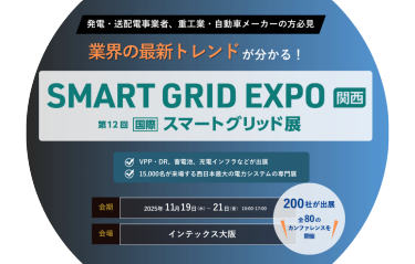 [次世代]電力システム 構築のための展示会　SMART GRID EXPO 関西　会期：11月19日(水)～21日(金)10:00～17:00　会場：インテックス大阪