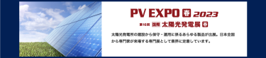 PV EXPO【春】2023