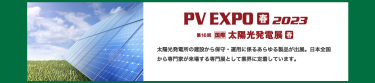 PV EXPO【春】2023