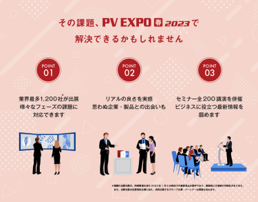 その課題、PV EXPO【春】2023で解決できるかもしれません