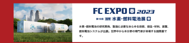 FC EXPO【春】2023