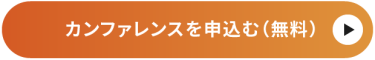カンファレンスを申し込む（無料）