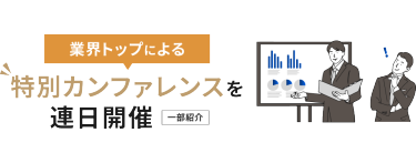 業界トップによる特別カンファレンスを連日開催